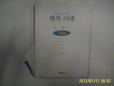 대화 지음 / 참글세상 / 내 안으로 떠나는 행복 여행 -10년.초판.꼭 상세란참조