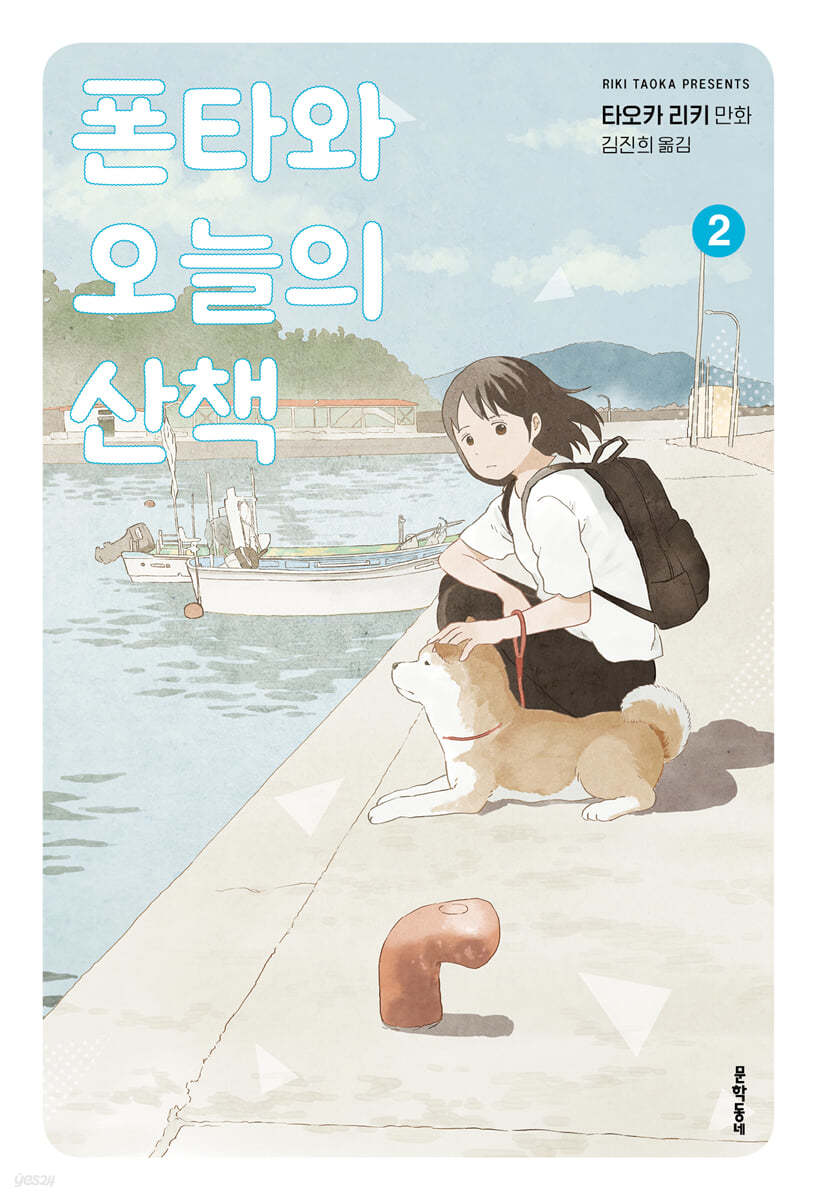 폰타와 오늘의 산책 02권