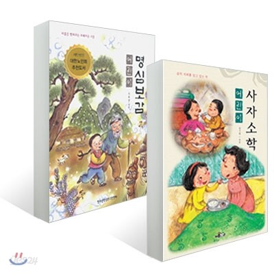어린이 사자소학 + 어린이 명심보감 세트