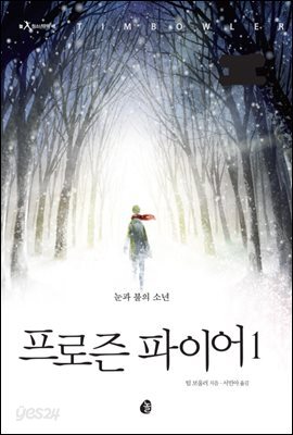 [세트] 프로즌 파이어 (전2권)