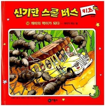 신기한 스쿨 버스 키즈, 14 : 개미의 먹이가 되다 - 개미가 하는 일