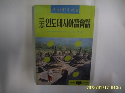 안영호 저 / 삼지사 / 가장 알기쉬운 삼지 인도네시아어회화 -꼭 상세란참조