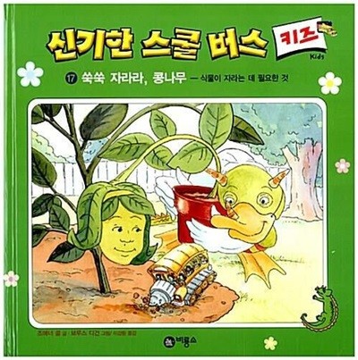 신기한 스쿨 버스 키즈, 17 : 쑥쑥 자라라, 콩나무 - 식물이 자라는 데 필요한 것