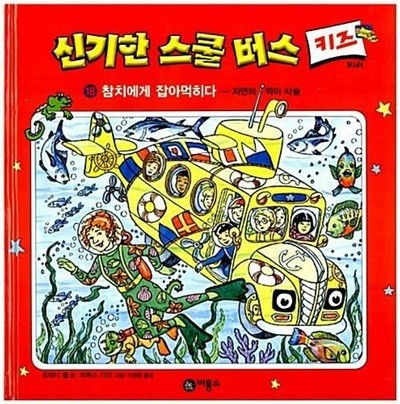 신기한 스쿨 버스 키즈, 18 : 참치에게 잡아먹히다 - 자연의 먹이 사슬