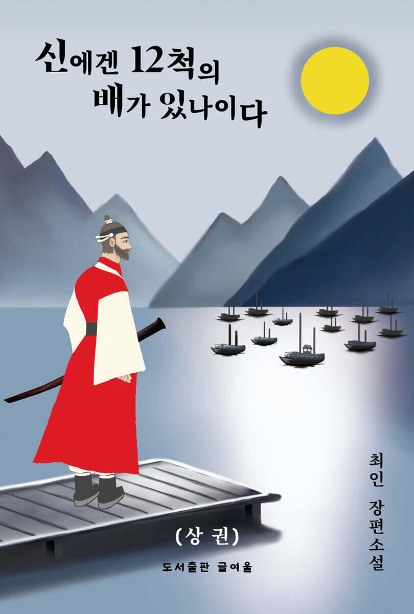 신에겐 12척의 배가 있나이다 (상)