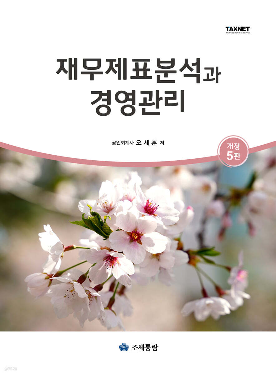 재무제표분석과 경영관리