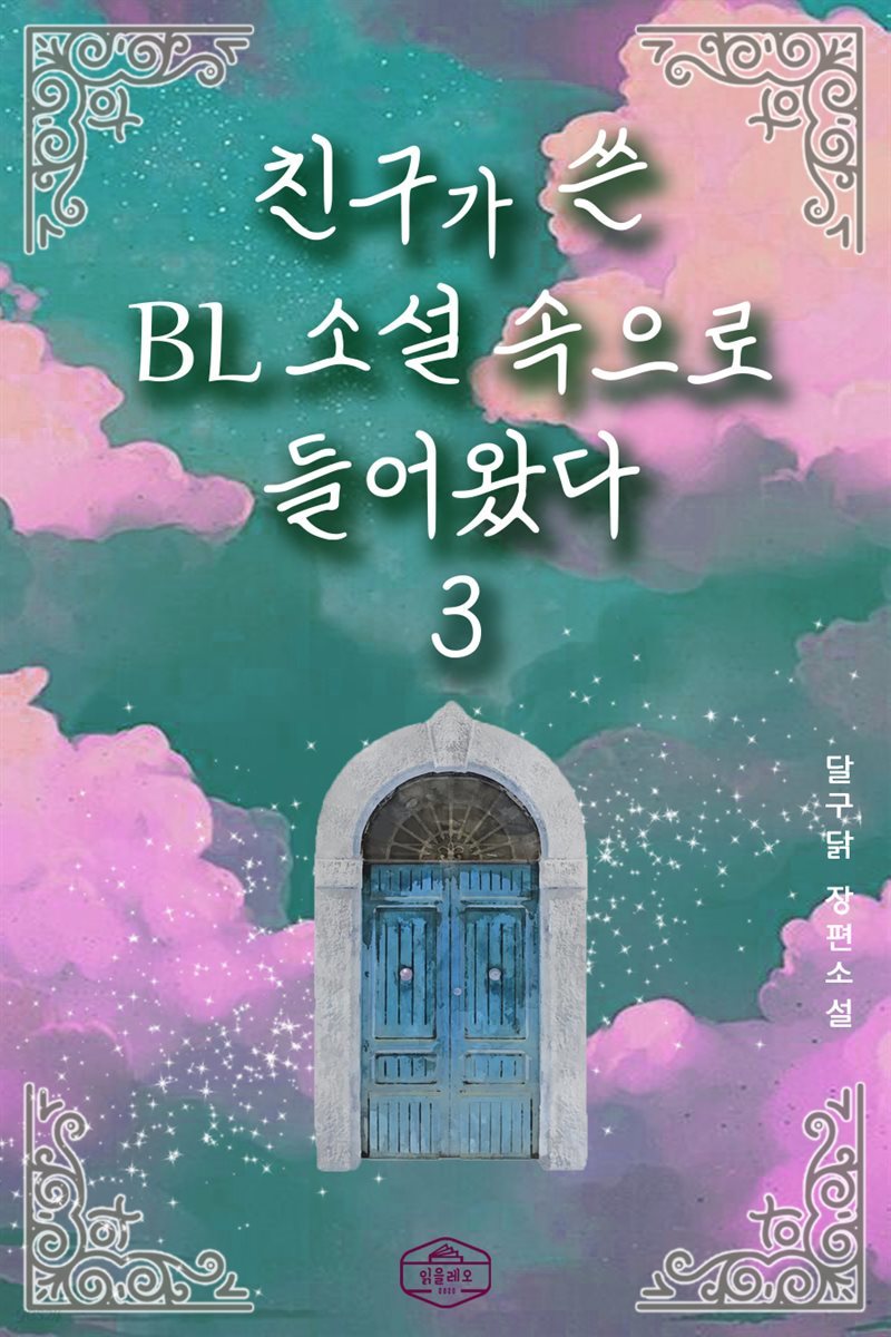 친구가 쓴 BL소설 속으로 들어왔다 3권 (완결)