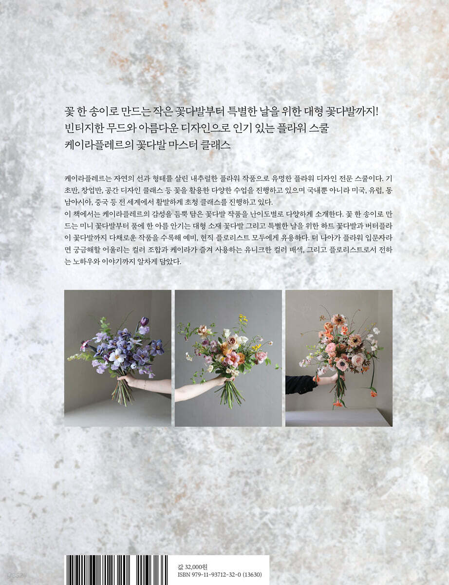 케이라플레르 꽃다발 마스터 클래스 - 예스24
