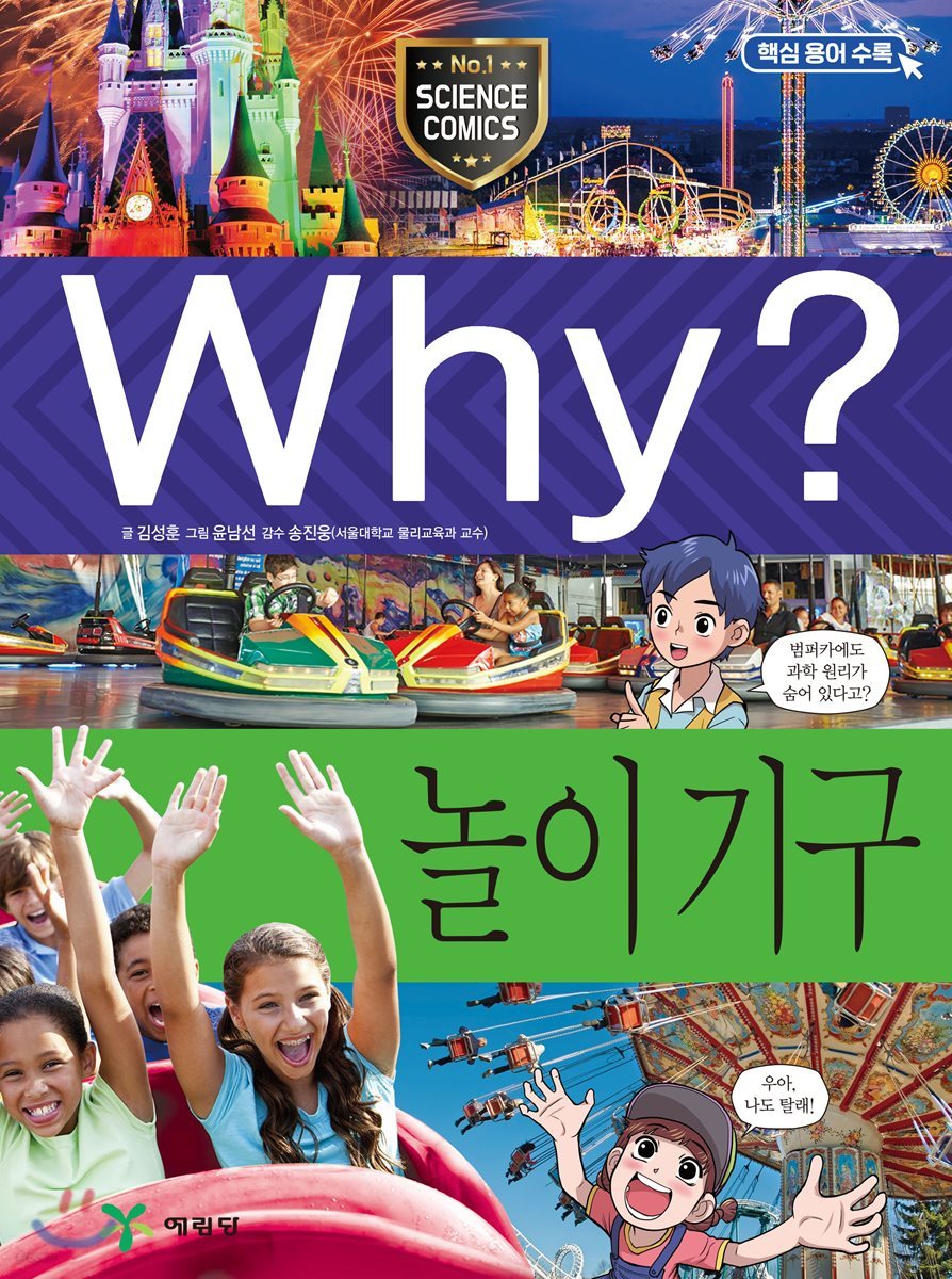 Why? 와이 놀이 기구