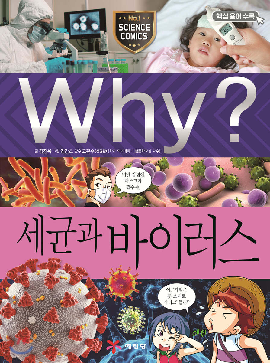 Why? 와이 세균과 바이러스