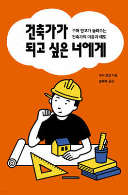 건축가가 되고 싶은 너에게