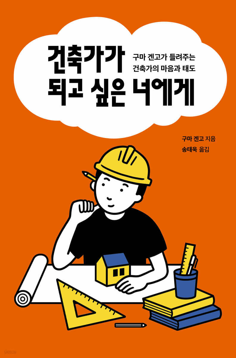 건축가가 되고 싶은 너에게
