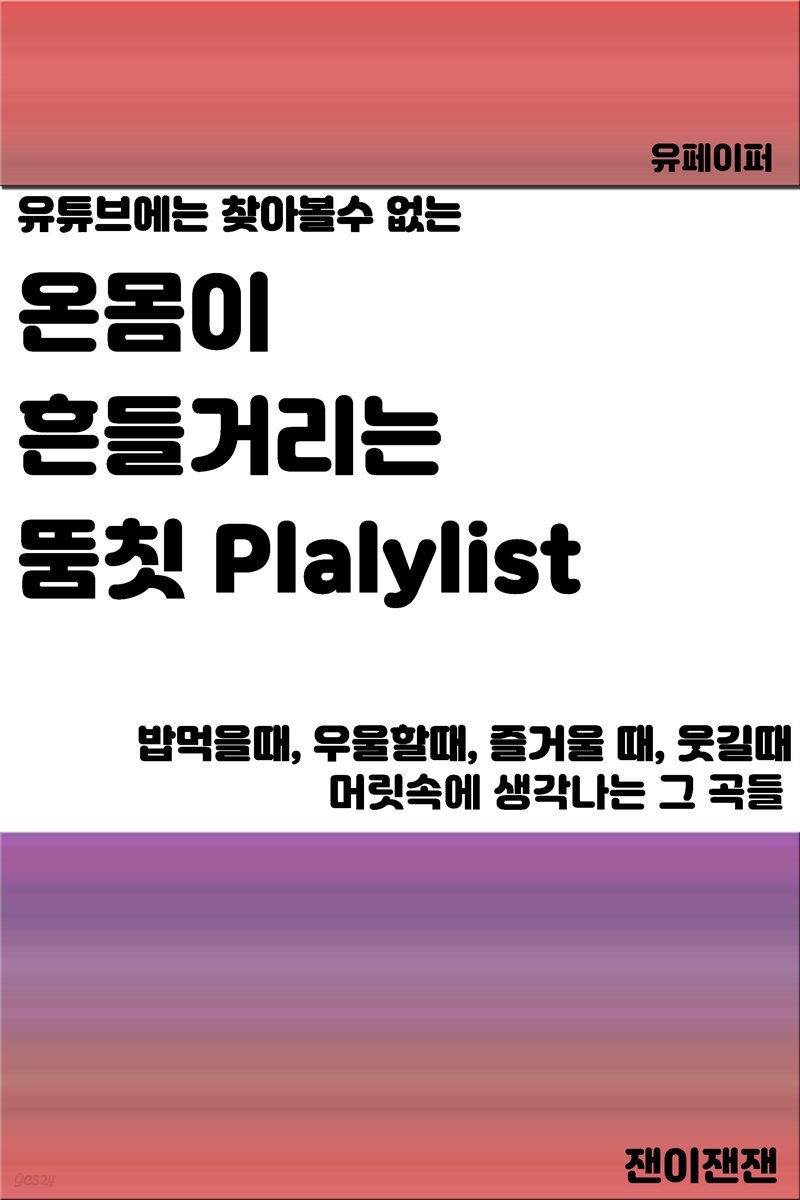 온몸이 흔들거리는 뚬칫 Playlist