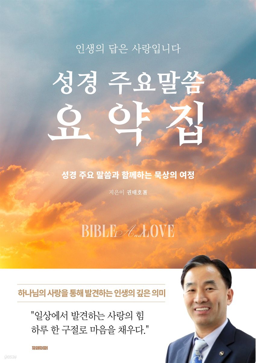 성경주요말씀 요약집