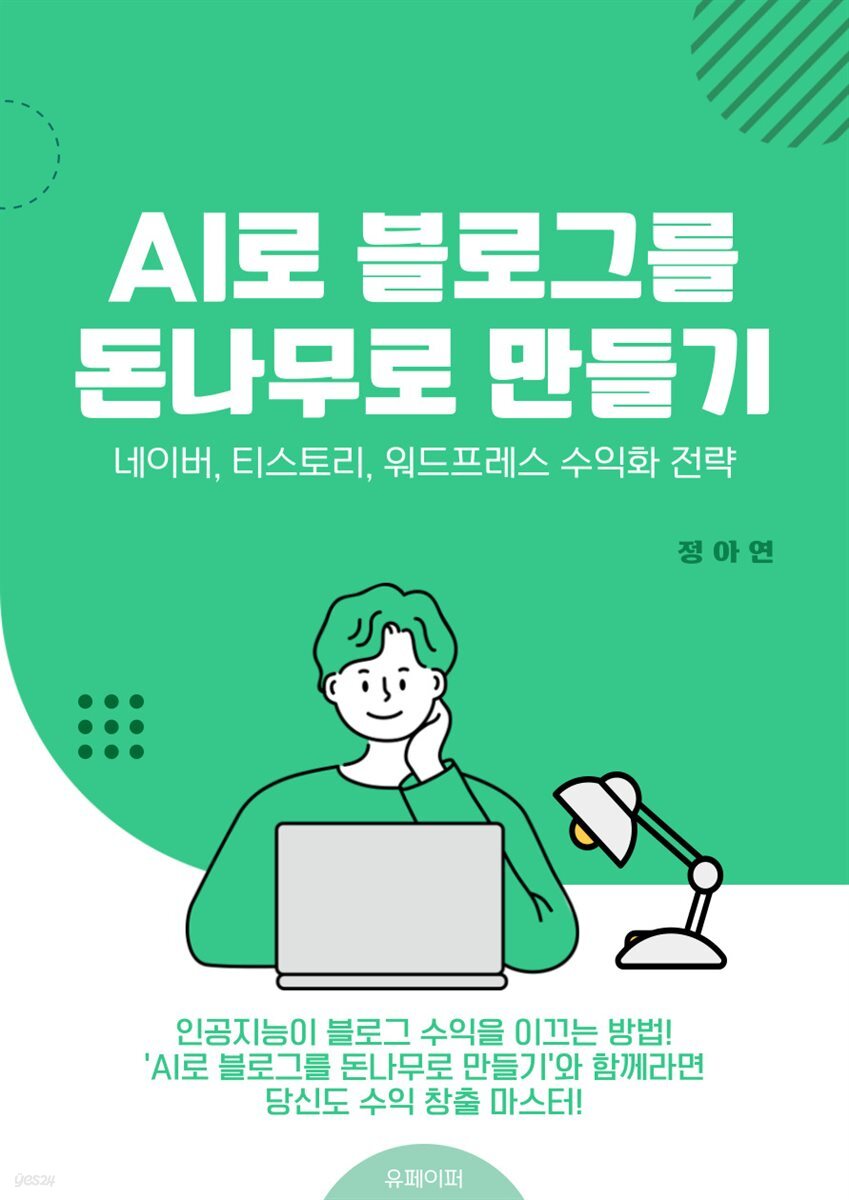 AI로 블로그를 돈나무로 만들기