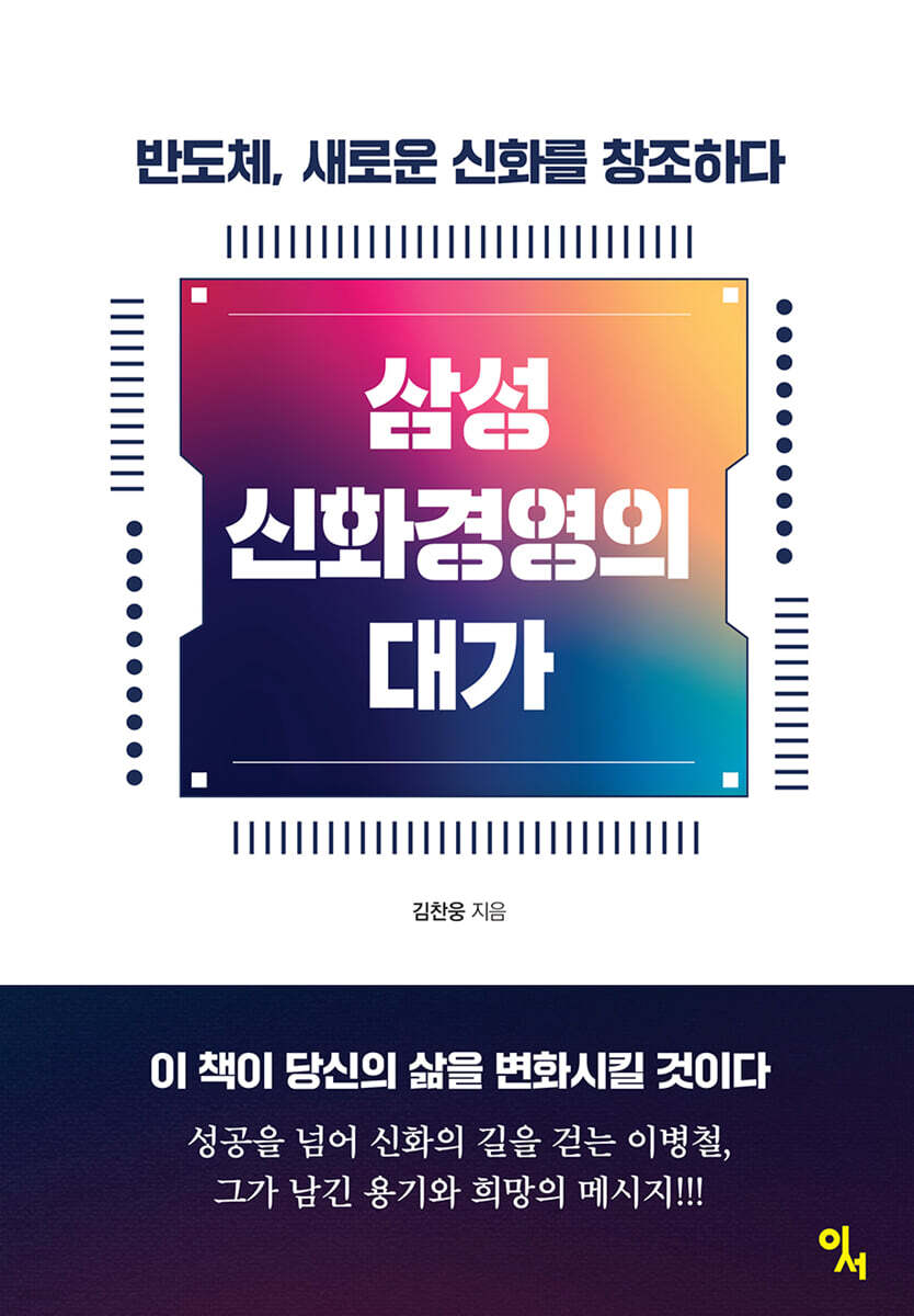 삼성 신화경영의 대가