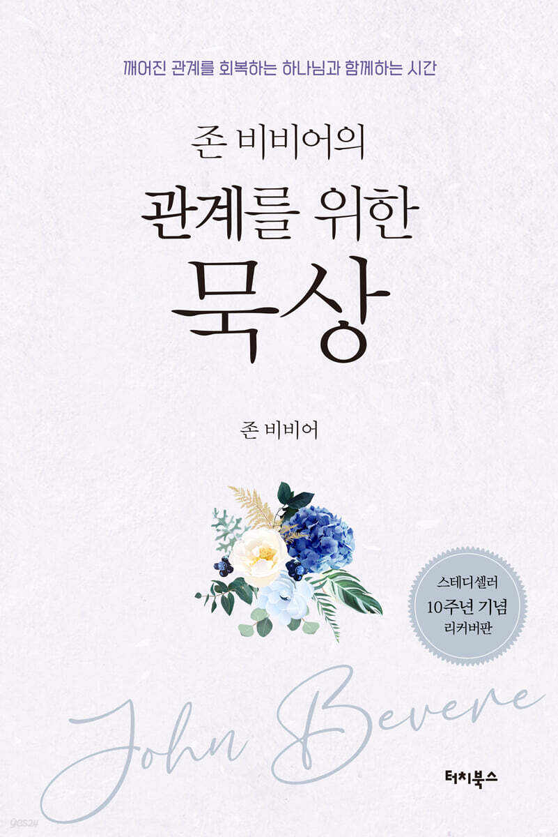존 비비어의 관계를 위한 묵상