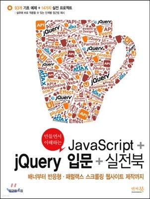 만들면서 이해하는 JavaScript + jQuery 입문 + 실전북