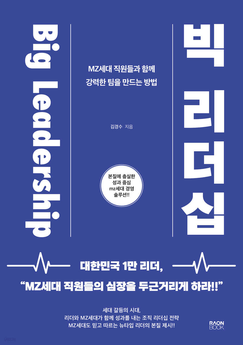 빅 리더십 Big Leadership