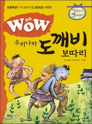 WOW 우리나라 도깨비 보따리