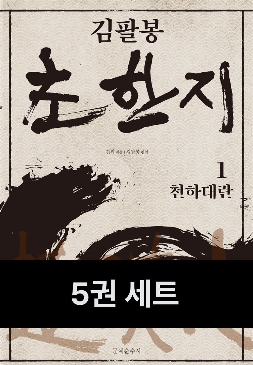 [세트] 김팔봉 초한지 (총5권)