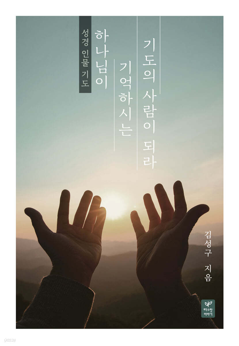 하나님이 기억하시는 기도의 사람이 되라