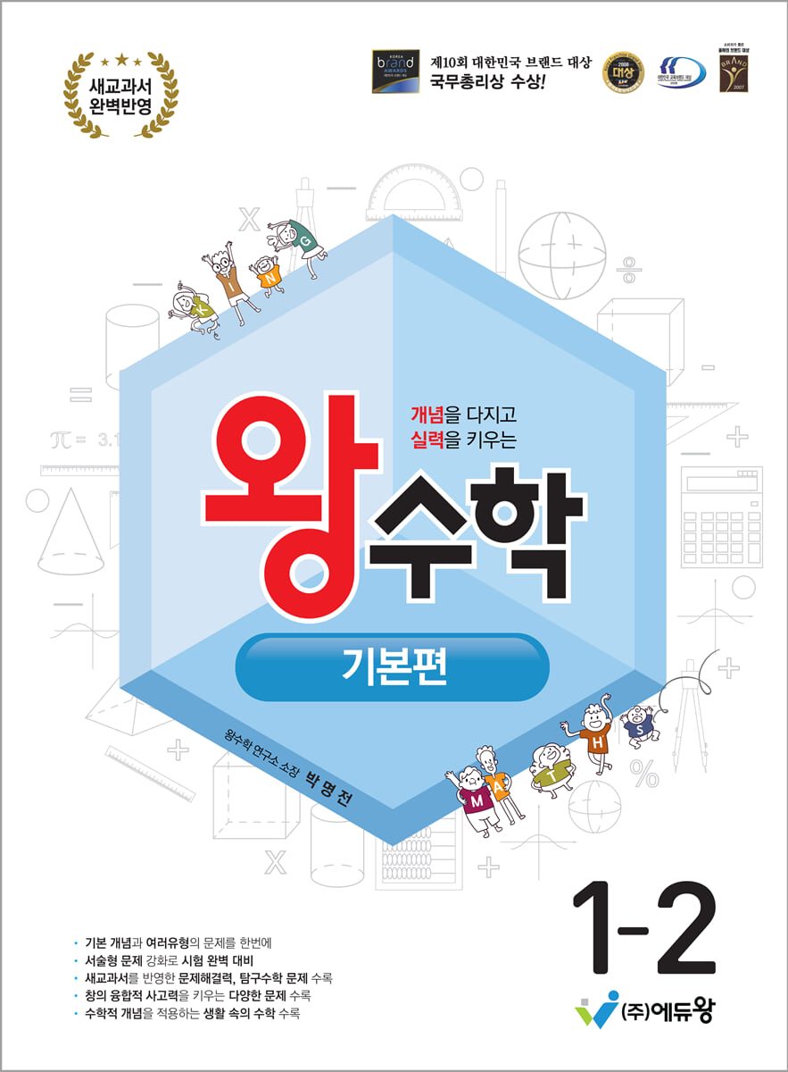 왕수학 기본편 1-2 (2026년용)