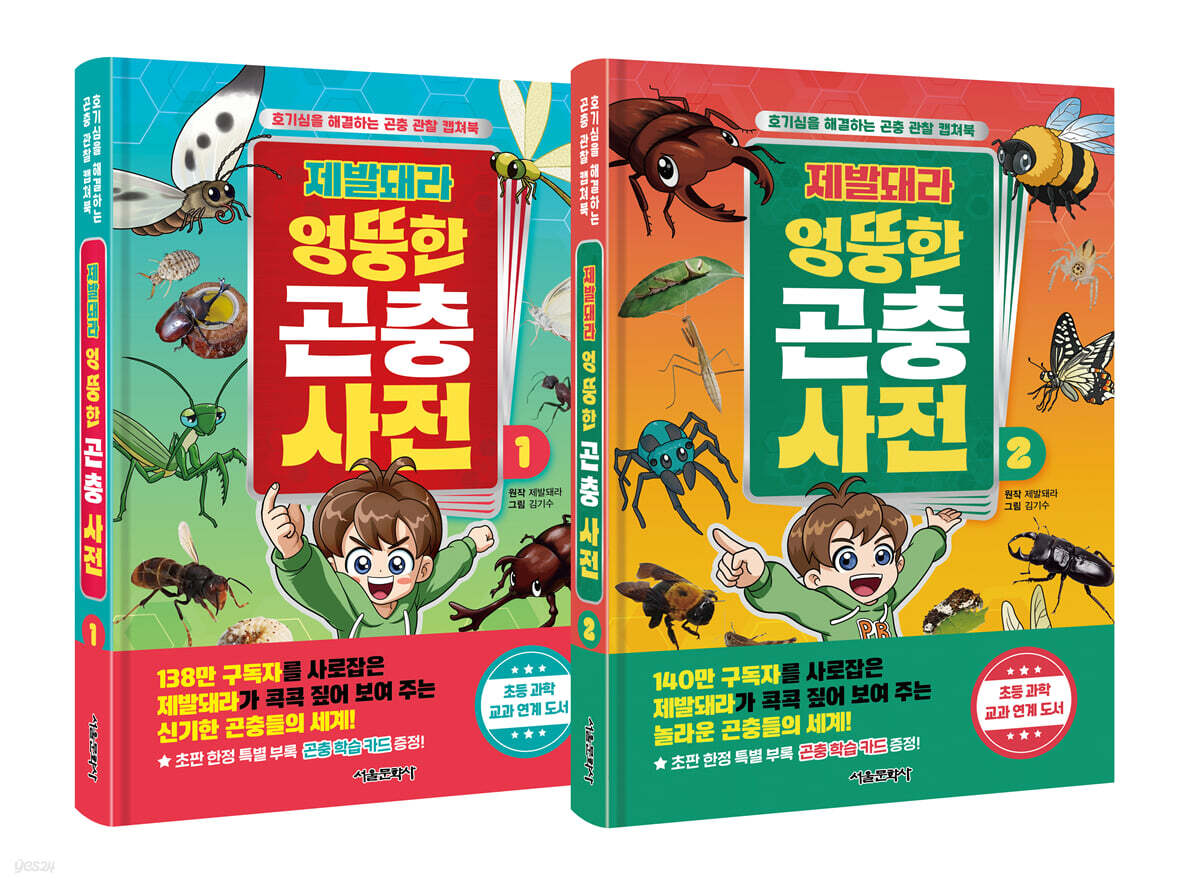 제발돼라 엉뚱한 곤충 사전 1~2 세트