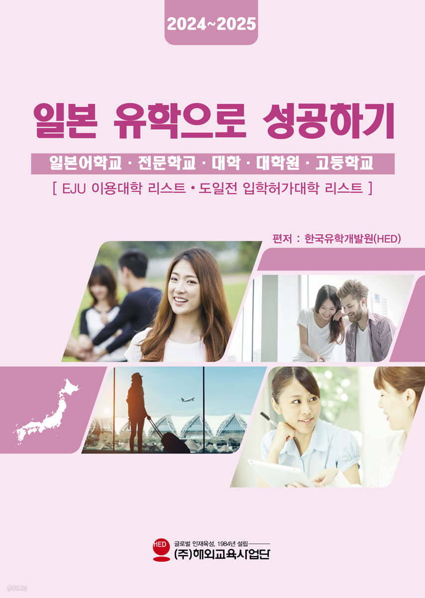 2024~2025 일본유학으로 성공하기