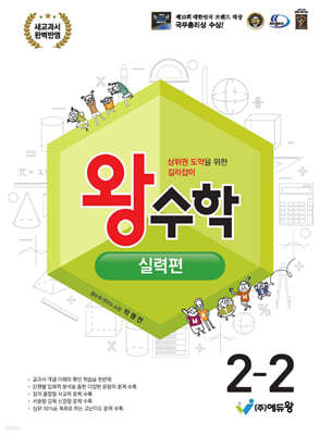 왕수학 실력편 2-2 (2024년)