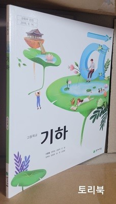 고등학교 교과서 기하 (이준열 외,천재교육,2015교육과정)