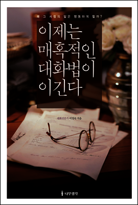 이제는 매혹적인 대화법이 이긴다 : 왜 그 사람의 말은 행동하게 할까?