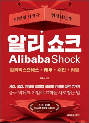 알리 쇼크 : 어떻게 시장을 점령하는가