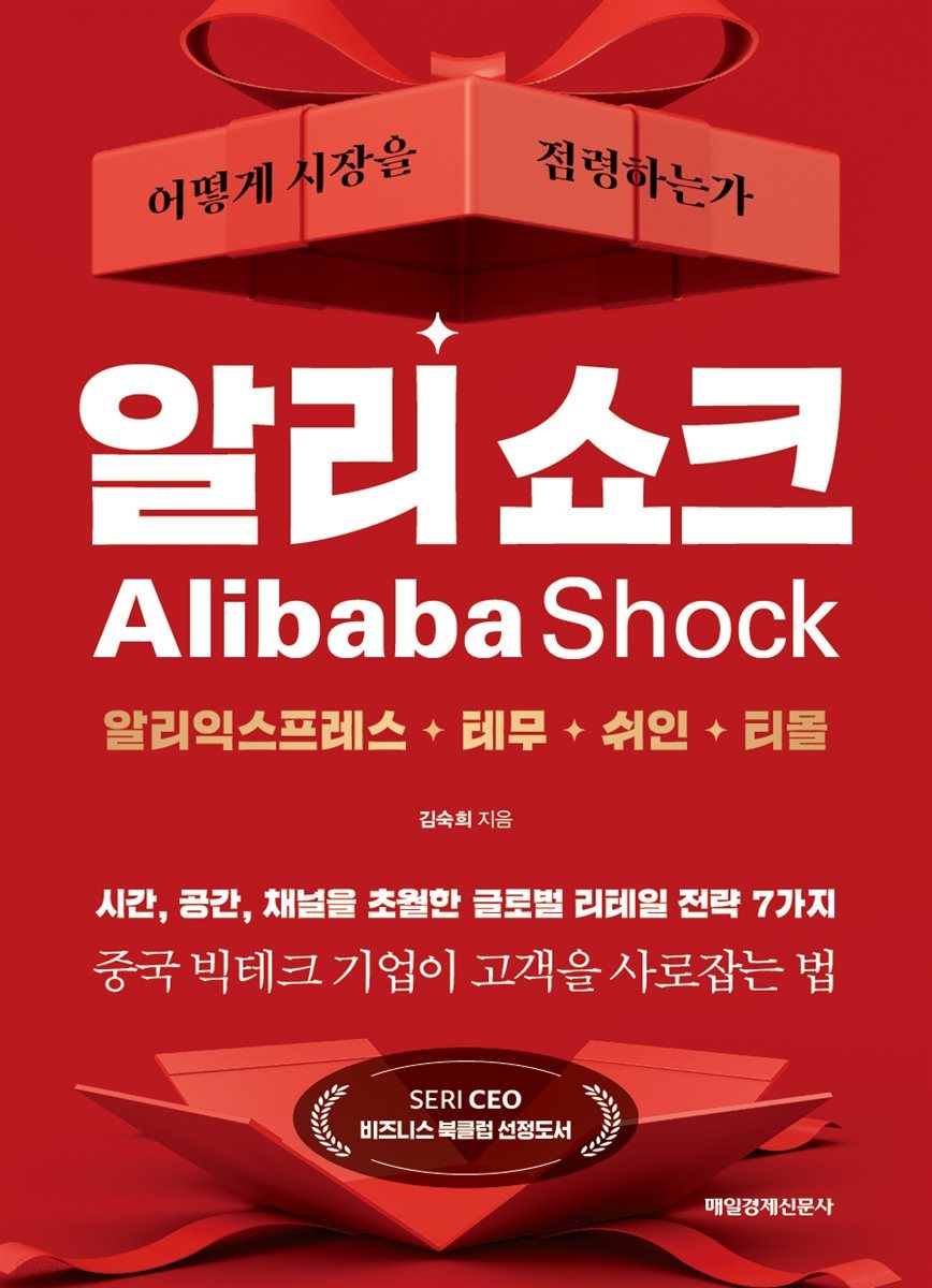 알리 쇼크 : 어떻게 시장을 점령하는가