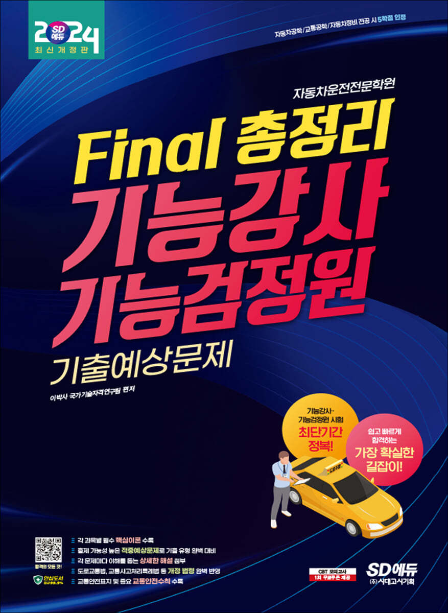 2024 SD에듀 Final 총정리 기능강사·기능검정원 기출예상문제