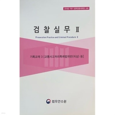 2019년 1학기 법학전문대학원 교재 검찰실무 II 기록교재 3
