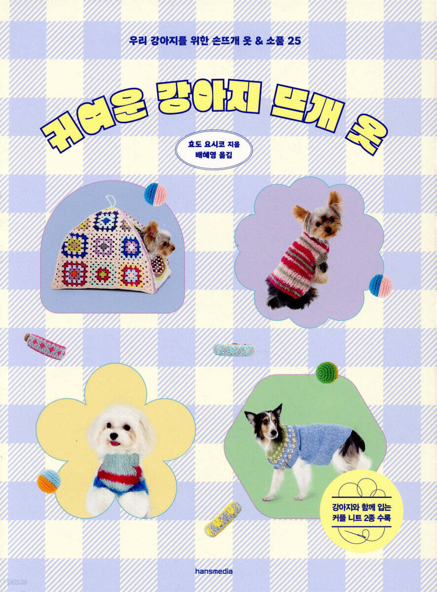 귀여운 강아지 뜨개 옷