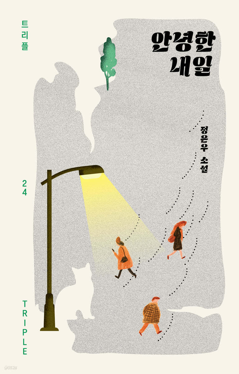 안녕한 내일 