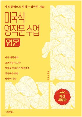 미국식 영작문 수업 입문 : 기본 문형으로 익히는 영작의 기술