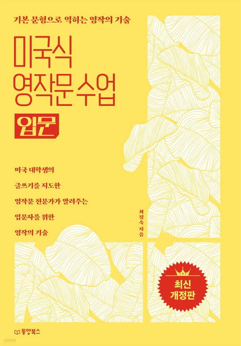 미국식 영작문 수업 입문 : 기본 문형으로 익히는 영작의 기술