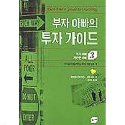 부자아빠의 투자가이드 (부자아빠 가난한 아빠 3)