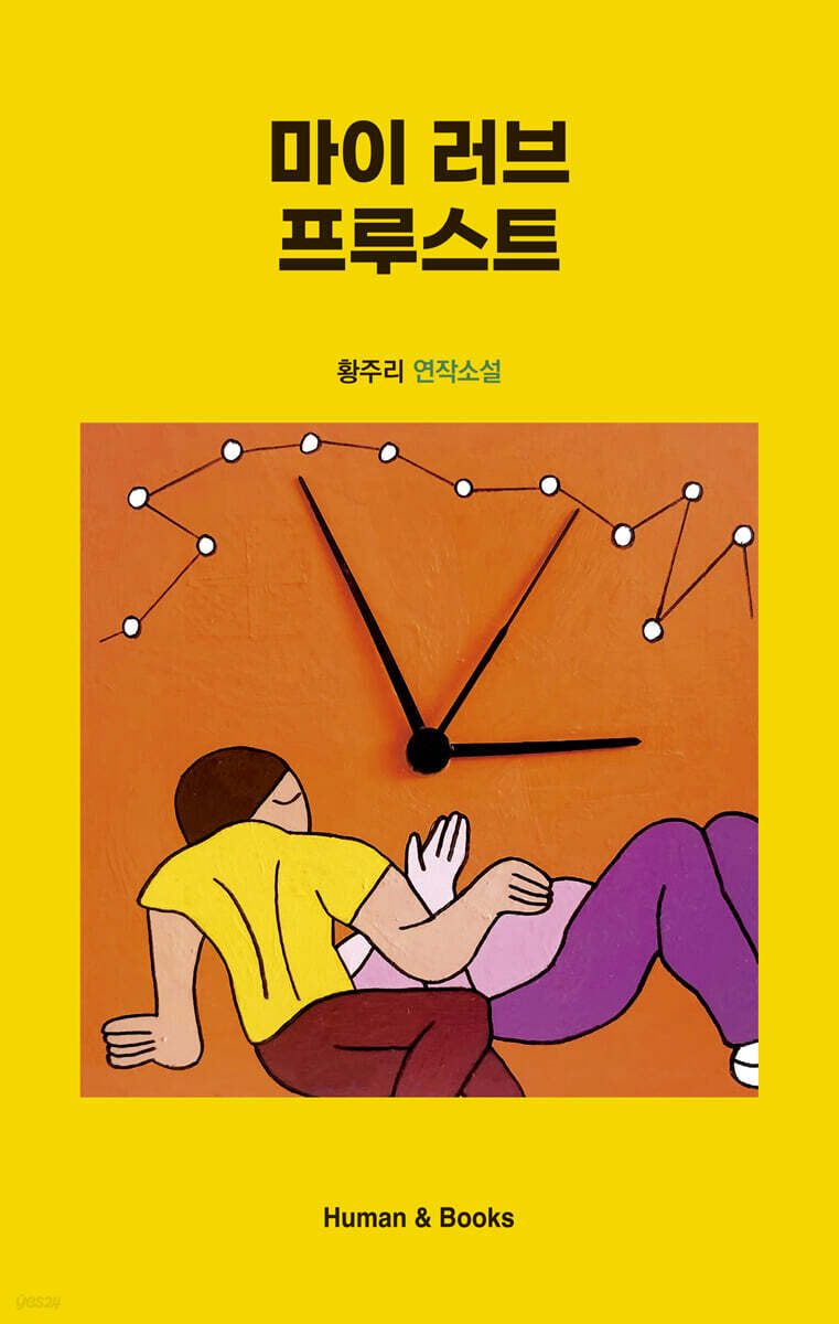 마이 러브 프루스트
