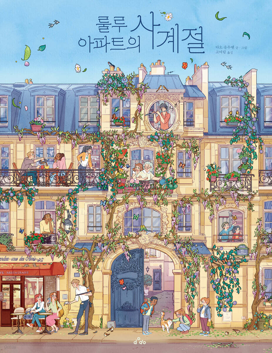 룰루 아파트의 사계절