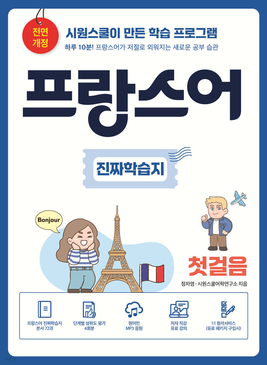 프랑스어 진짜학습지 첫걸음