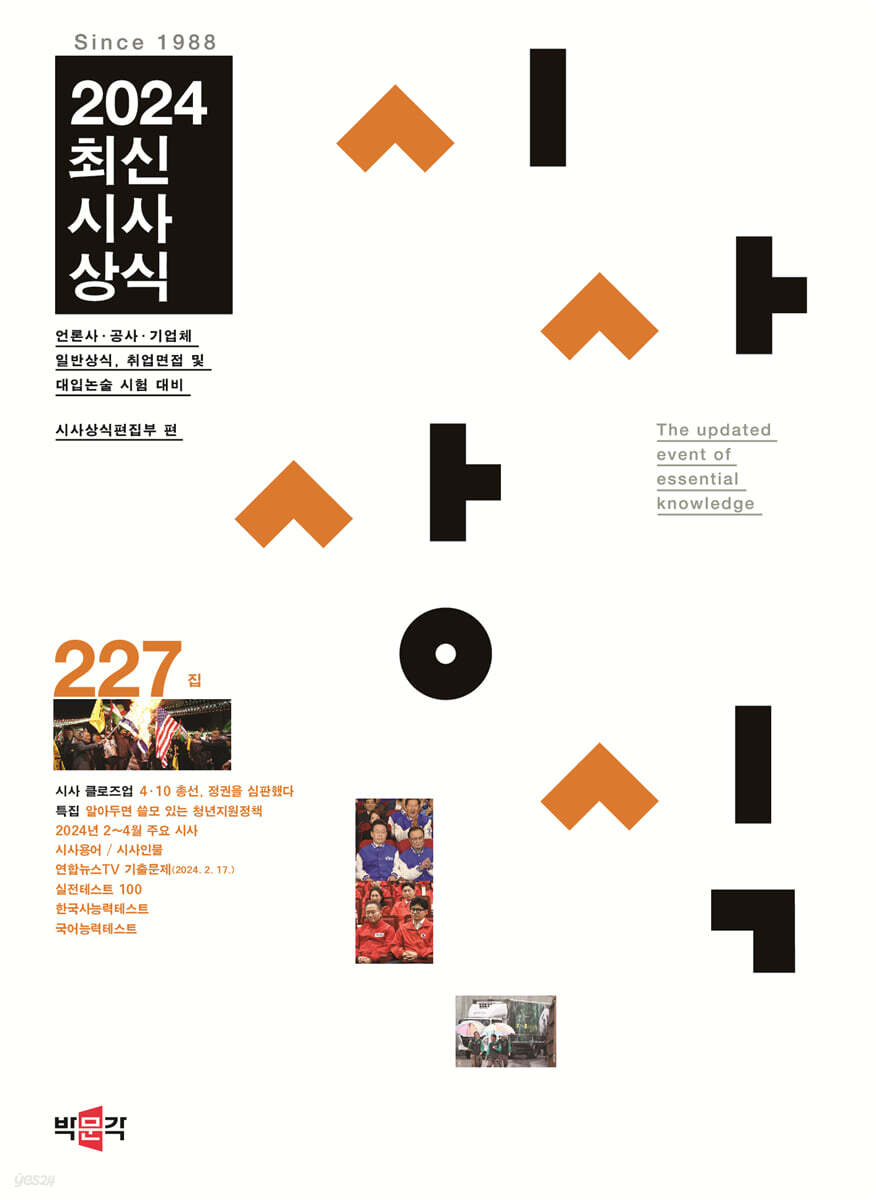 최신시사상식 227집