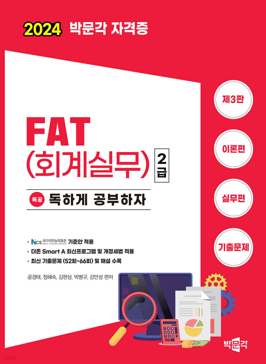 2024 독공 FAT(회계실무) 2급