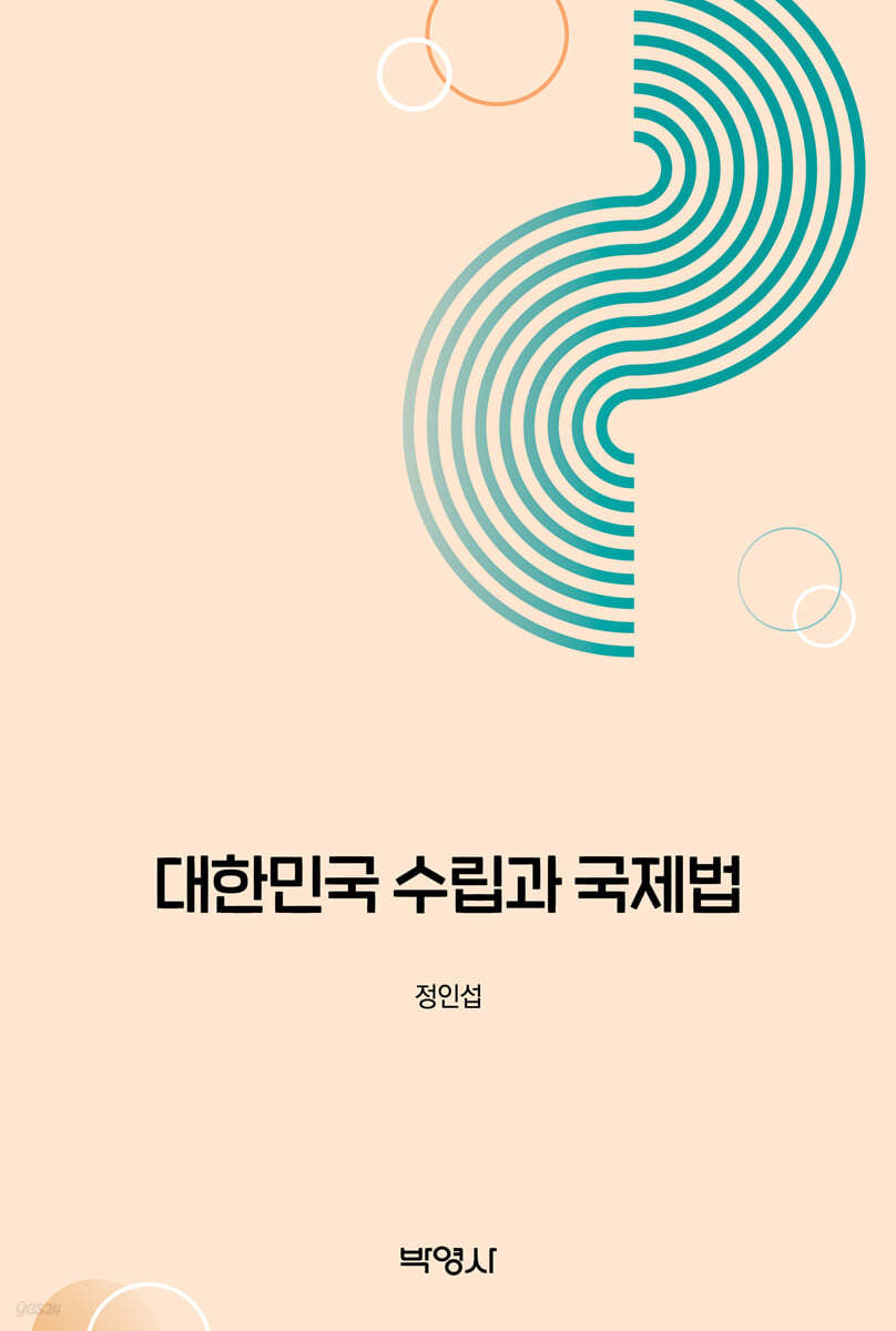 대한민국 수립과 국제법