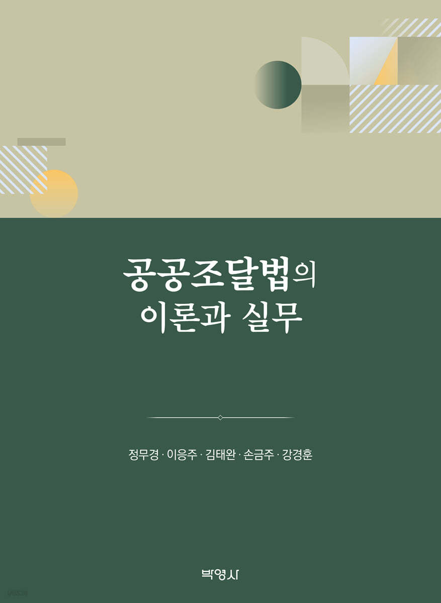 공공조달법의 이론과 실무