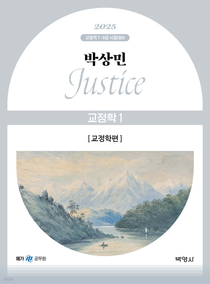 2025 박상민 JUSTICE 교정학 1 교정학편