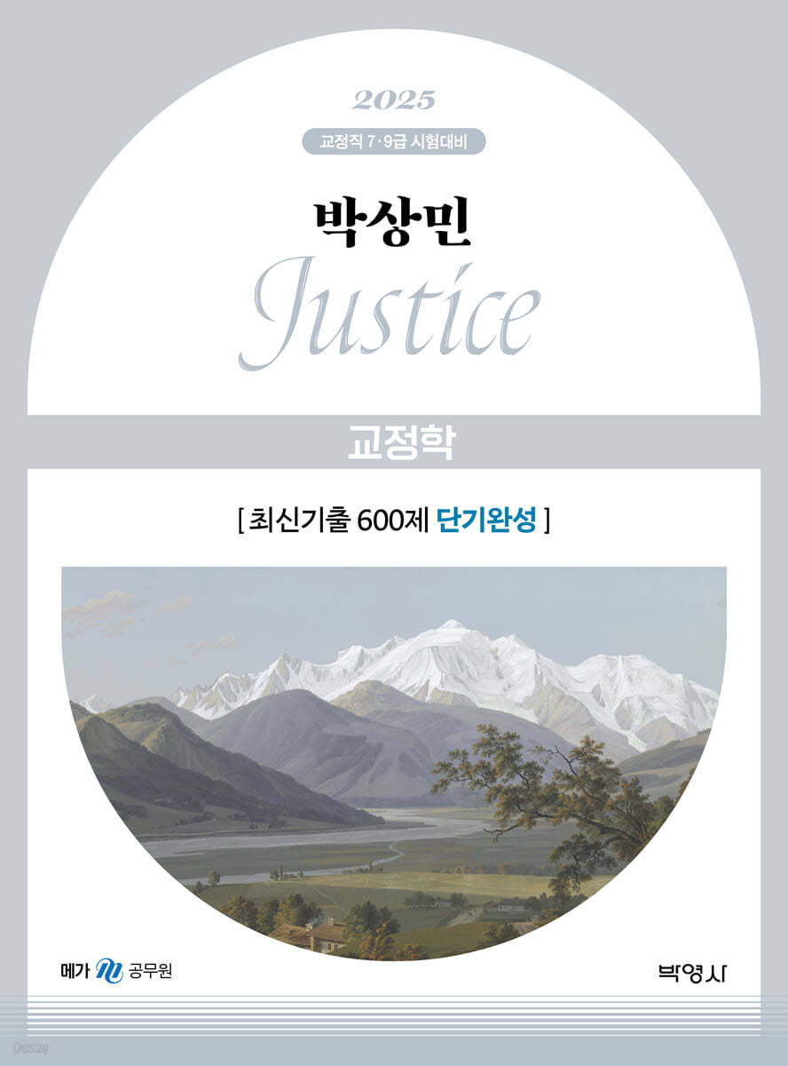 2025 박상민 JUSTICE 교정학 최신기출 600제 (단기완성)